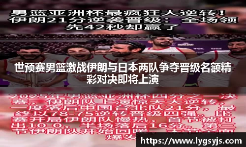 世预赛男篮激战伊朗与日本两队争夺晋级名额精彩对决即将上演