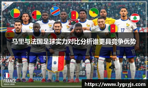 马里与法国足球实力对比分析谁更具竞争优势